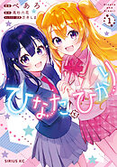 ひなたとひかり