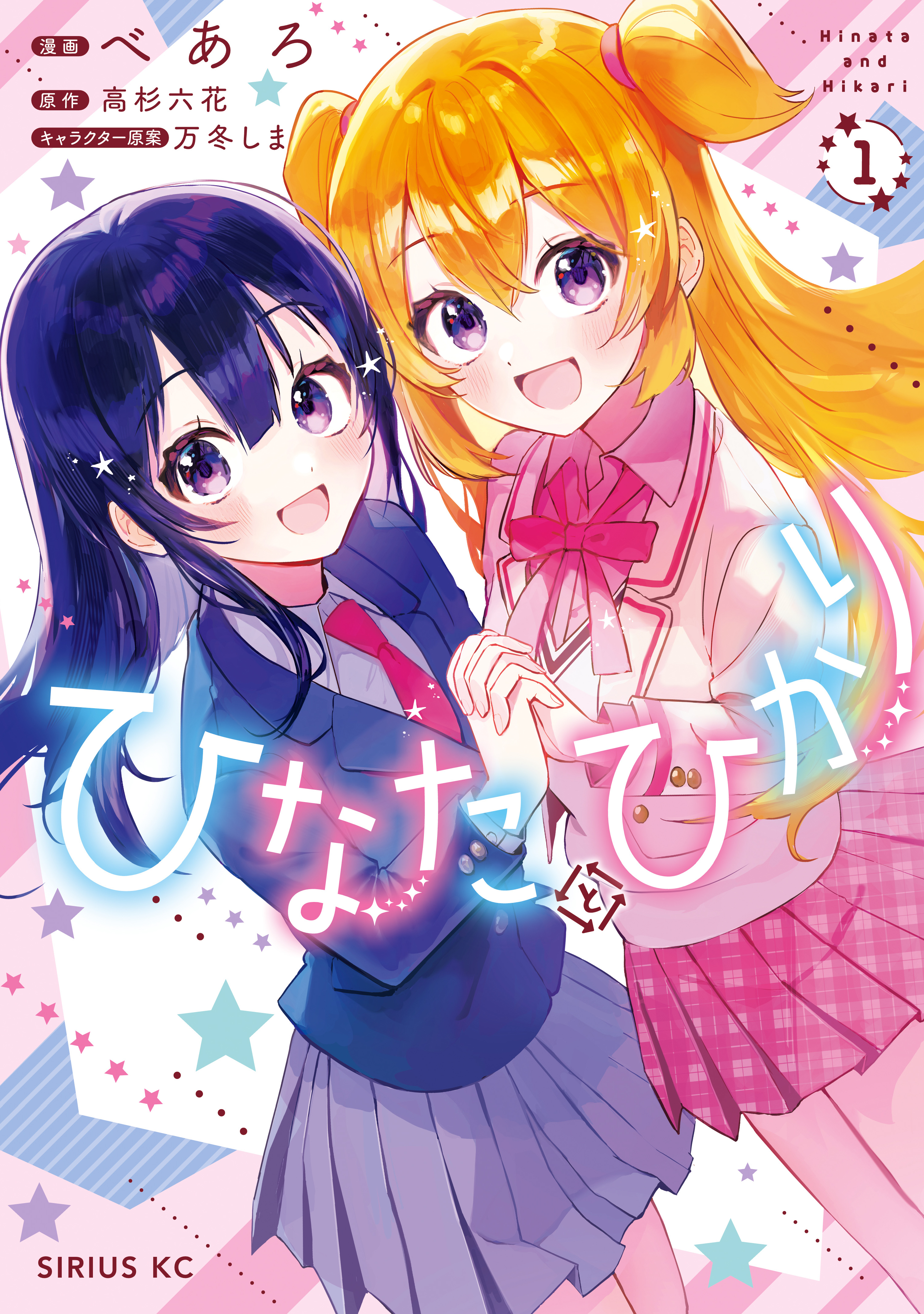 ひなたとひかり（1） - べあろ/高杉六花 - 電子書籍・無料漫画なら