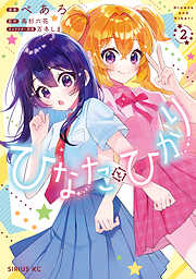 ひなたとひかり