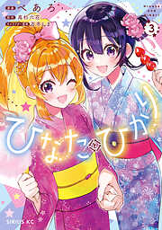 ひなたとひかり