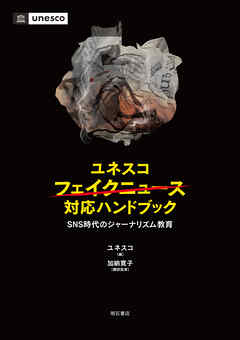 ユネスコ　フェイクニュース対応ハンドブック――SNS時代のジャーナリズム教育