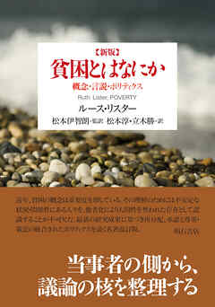 新版　貧困とはなにか――概念・言説・ポリティクス