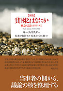 新版　貧困とはなにか――概念・言説・ポリティクス