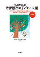 児童相談所一時保護所の子どもと支援【第2版】――ガイドライン・第三者評価・権利擁護など多様な視点から子どもを守る