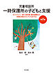 児童相談所一時保護所の子どもと支援【第2版】――ガイドライン・第三者評価・権利擁護など多様な視点から子どもを守る