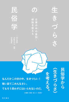 生きづらさの民俗学――日常の中の差別・排除を捉える