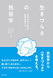 生きづらさの民俗学――日常の中の差別・排除を捉える