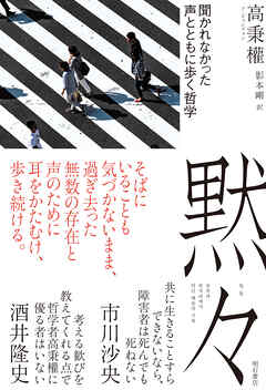 黙々――聞かれなかった声とともに歩く哲学
