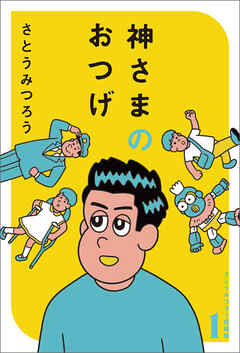 神さまのおつげ　さとうみつろう短編集１