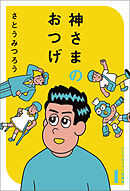 神さまのおつげ　さとうみつろう短編集１