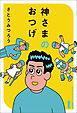 神さまのおつげ　さとうみつろう短編集１