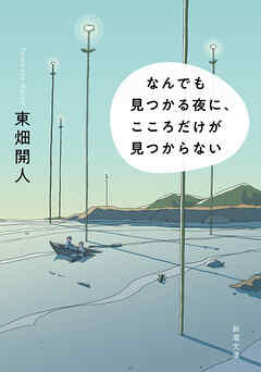 なんでも見つかる夜に、こころだけが見つからない（新潮文庫）