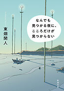 なんでも見つかる夜に、こころだけが見つからない（新潮文庫）