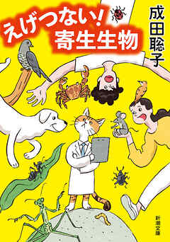 えげつない！　寄生生物（新潮文庫）