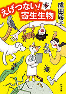 えげつない！　寄生生物（新潮文庫）