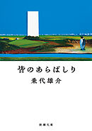 皆のあらばしり（新潮文庫）