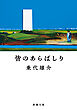 皆のあらばしり（新潮文庫）