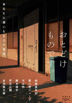 おとどけものです。―あなたに届いた６つの恐怖―（新潮文庫nex）