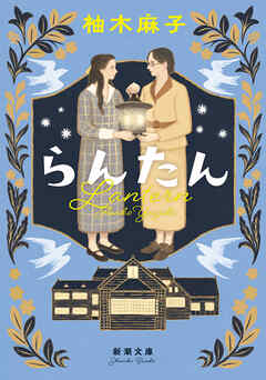 らんたん（新潮文庫）