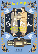 らんたん（新潮文庫）