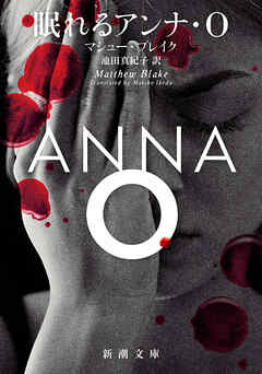 眠れるアンナ・Ｏ（新潮文庫）