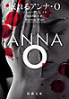眠れるアンナ・Ｏ（新潮文庫）