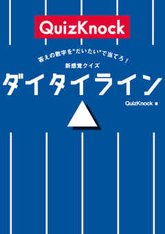 答えの数字を“だいたい”で当てろ！　新感覚クイズ　ダイタイライン