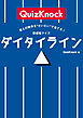 答えの数字を“だいたい”で当てろ！　新感覚クイズ　ダイタイライン