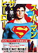 スーパーマン　ザ・ヒーロー