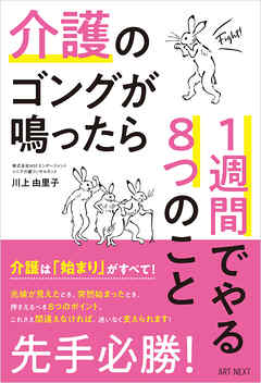 介護のゴングが鳴ったら１週間でやる８つのこと