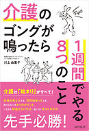 介護のゴングが鳴ったら１週間でやる８つのこと