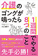 介護のゴングが鳴ったら１週間でやる８つのこと