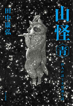 山怪 青 山人が語る不思議な話