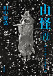 山怪 青 山人が語る不思議な話