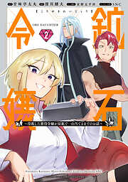 鉱石令嬢　～没落した悪役令嬢が炭鉱で一山当てるまでのお話～