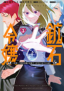 鉱石令嬢　～没落した悪役令嬢が炭鉱で一山当てるまでのお話～（３）