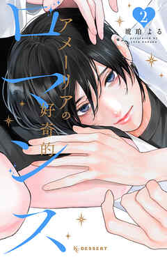 アメーリアの好奇的ロマンス