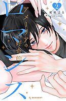 アメーリアの好奇的ロマンス（２）【ブックライブ&ブッコミ限定特典付き】