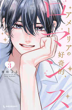 アメーリアの好奇的ロマンス（３）