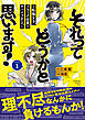 それってどうかと思います！～転職女子、ブラック企業でサバイブする。～（１）