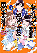それってどうかと思います！～転職女子、ブラック企業でサバイブする。～（３）