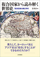 複合国家から読み解く世界史　「国民国家史観」再考