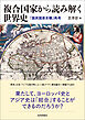 複合国家から読み解く世界史　「国民国家史観」再考