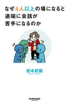 なぜ4人以上の場になると途端に会話が苦手になるのか