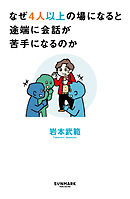 なぜ4人以上の場になると途端に会話が苦手になるのか