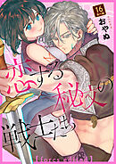 恋する秘文の戦士たち【forcs edited】 16話番外編