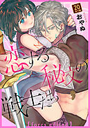 恋する秘文の戦士たち【forcs edited】 20話番外編
