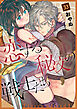 恋する秘文の戦士たち【forcs edited】 33話