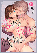 恋する秘文の戦士たち【forcs edited】 35話