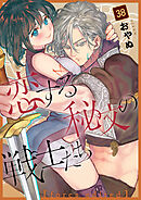 恋する秘文の戦士たち【forcs edited】 38話